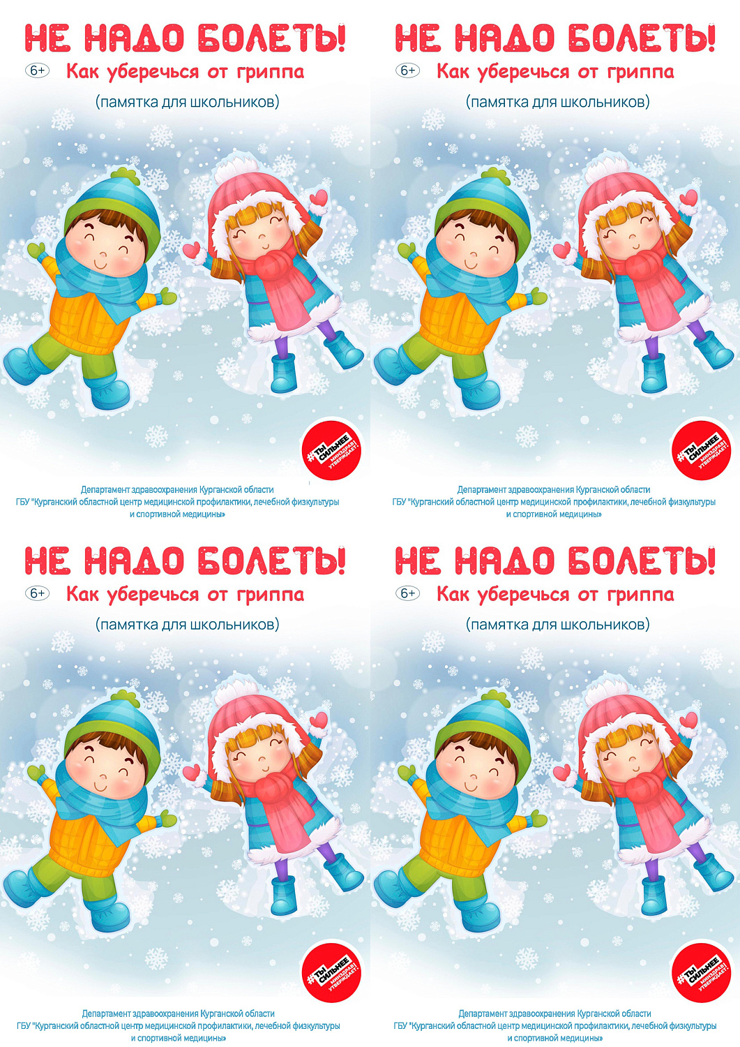 ЗАЩИТИТЕ СЕБЯ ОТ ГРИППА